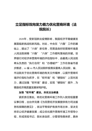 立足指标双向发力着力优化营商环境（法院院长）