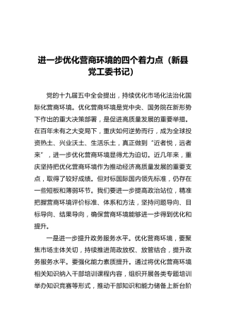 进一步优化营商环境的四个着力点（新县党工委书记）