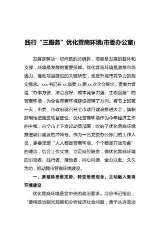 践行“三服务”优化营商环境（市委办公室）