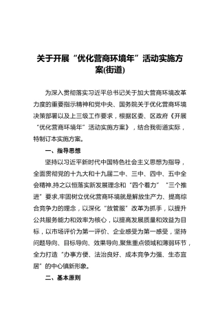 关于开展“优化营商环境年”活动实施方案（街道）