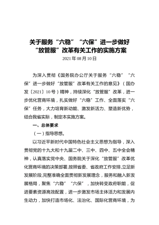 关于服务“六稳”“六保”进一步做好“放管服”改革有关工作的实施方案