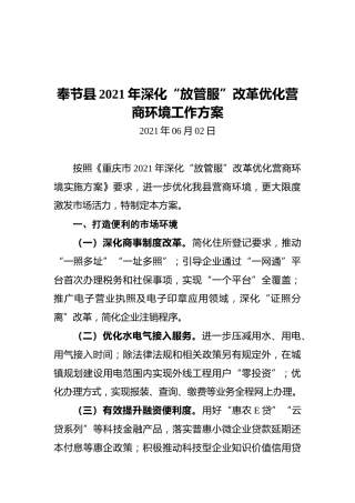 奉节县2021年深化“放管服”改革优化营商环境工作方案