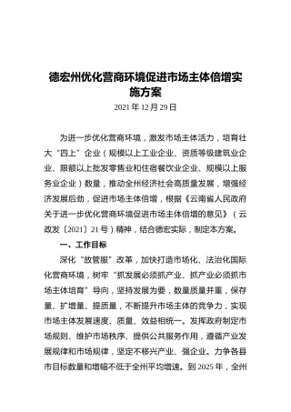 德宏州优化营商环境促进市场主体倍增实施方案（20211229）