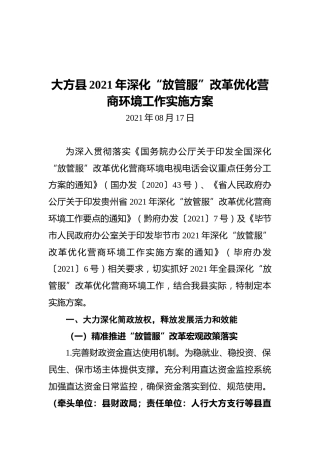 大方县2021年深化“放管服”改革优化营商环境工作实施方案