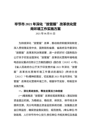 毕节市2021年深化“放管服”改革优化营商环境工作实施方案