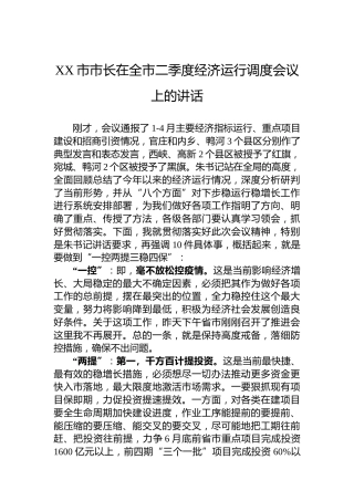 XX市市长在全市二季度经济运行调度会议上的讲话（20220522）