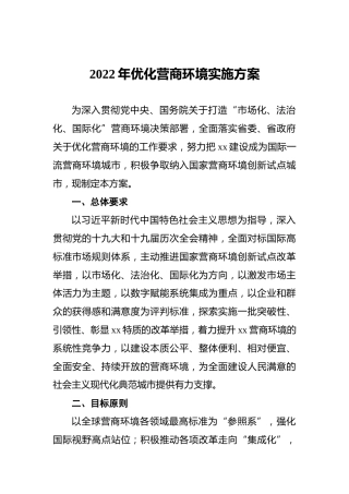 2022年优化营商环境实施方案