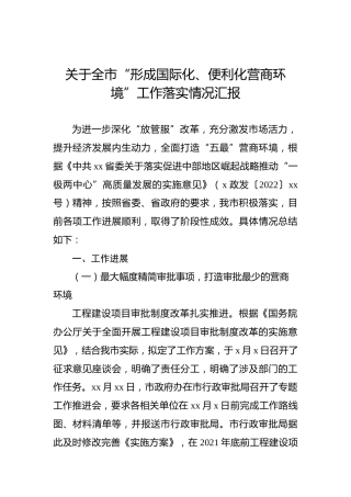 2022年关于全市“形成国际化、便利化营商环境”工作落实情况汇报