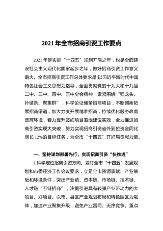 2021年全市招商引资工作要点