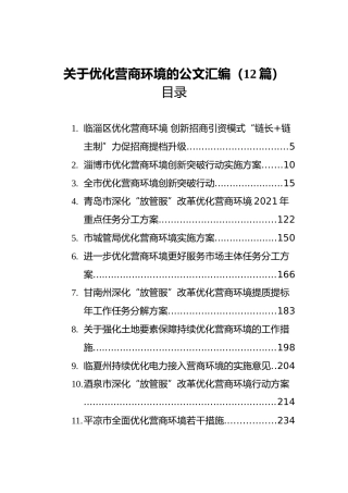 2021关于优化营商环境的公文汇编（12篇）