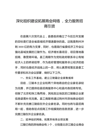 【招商引资交流发言——县工商联】深化组织建设拓展商会网络，全力服务招商引资