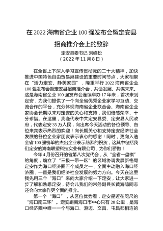 【推介致辞】定安县委书记刘峰松：在2022海南省企业100强发布会暨定安县招商推介会上的致辞