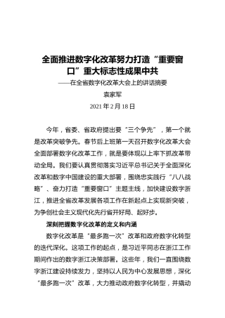 浙江省委书记袁家军：在全省数字化改革大会上的讲话摘要