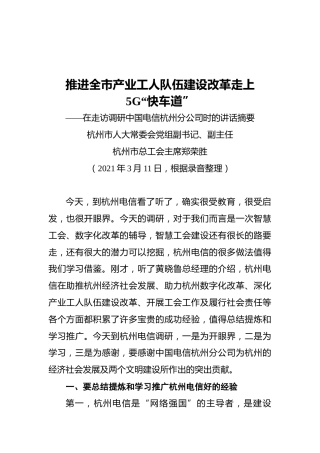 杭州市总工会主席郑荣胜：推进全市产业工人队伍建设改革走上5G“快车道”——在走访调研中国电信杭州分公司时的讲话摘要