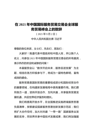 在2021年中国国际服务贸易交易会全球服务贸易峰会上的致辞
