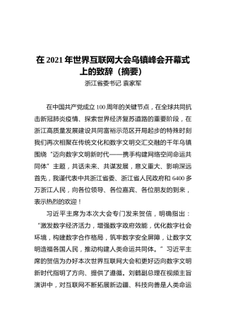 浙江省委书记袁家军：在2021年世界互联网大会乌镇峰会开幕式上的致辞（摘要）