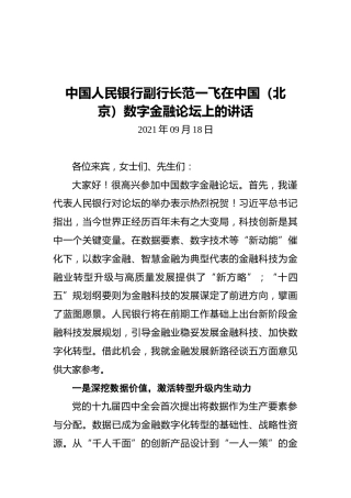中国人民银行副行长范一飞在中国（北京）数字金融论坛上的讲话