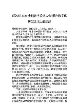尚冰在2021全球数字经济大会·绿色数字化转型论坛上的致辞