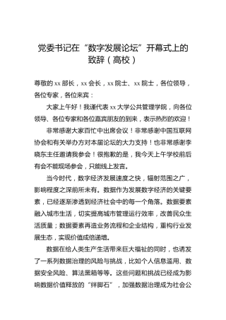 党委书记在“数字发展论坛”开幕式上的致辞（高校）