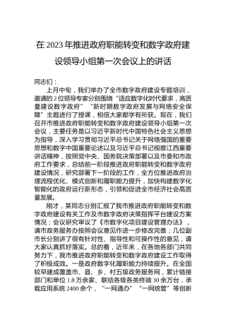 在2023年推进政府职能转变和数字政府建设领导小组第一次会议上的讲话