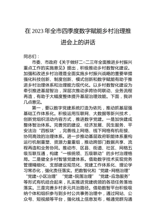 在2023年全市四季度数字赋能乡村治理推进会上的讲话