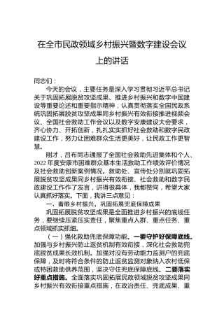 在全市民政领域乡村振兴暨数字建设会议上的讲话