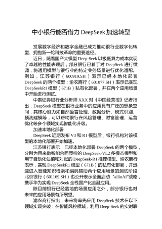 中小银行能否借力DeepSeek加速转型