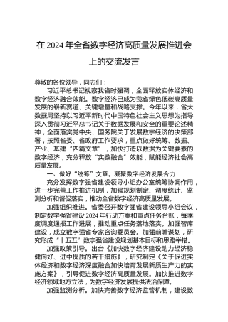 在2024年全省数字经济高质量发展推进会上的交流发言