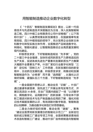 用智能制造推动企业数字化转型