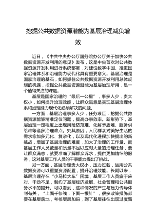 挖掘公共数据资源潜能为基层治理减负增效