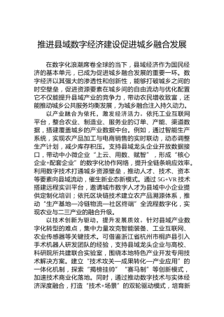 推进县域数字经济建设促进城乡融合发展