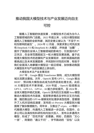 推动我国大模型技术与产业发展迈向自主可控