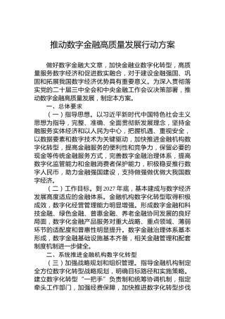推动数字金融高质量发展行动方案