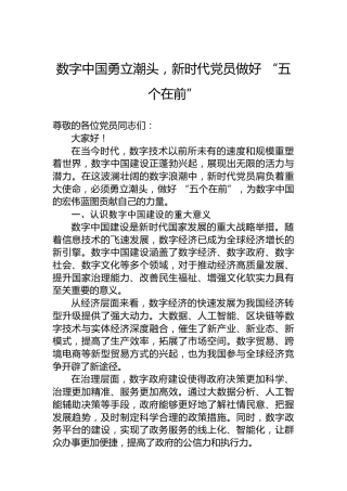 数字中国勇立潮头，新时代党员做好“五个在前”