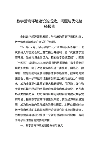 数字营商环境建设的成效、问题与优化路径报告