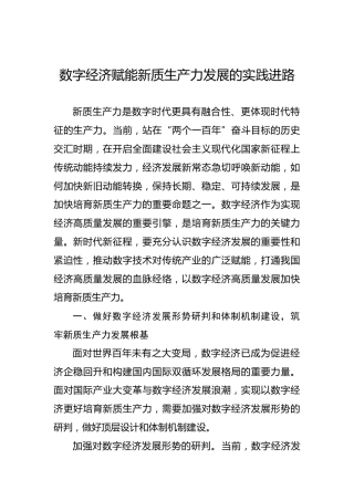 数字经济赋能新质生产力发展的实践进路