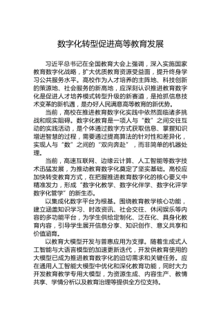 数字化转型促进高等教育发展