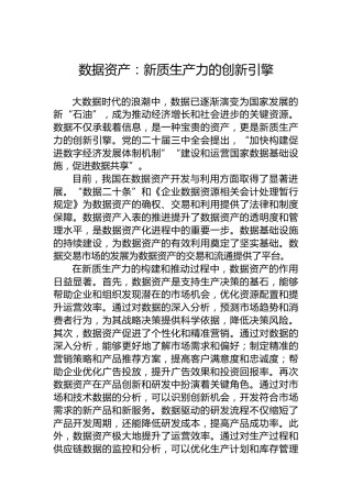 数据资产：新质生产力的创新引擎