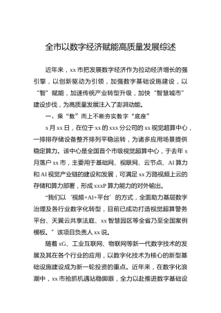 全市以数字经济赋能高质量发展综述