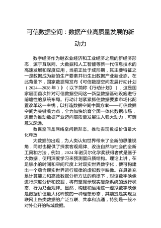 可信数据空间：数据产业高质量发展的新动力