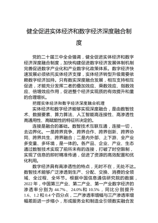 健全促进实体经济和数字经济深度融合制度