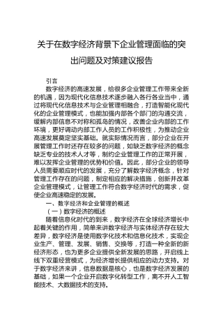 关于在数字经济背景下企业管理面临的突出问题及对策建议报告