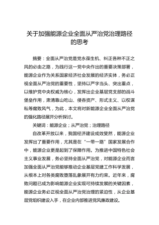 关于加强能源企业全面从严治党治理路径的思考