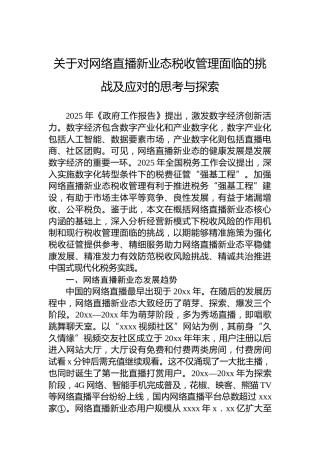 关于对网络直播新业态税收管理面临的挑战及应对的思考与探索