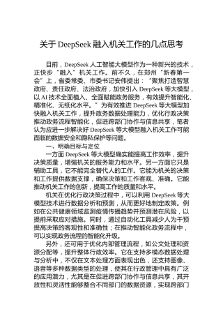 关于DeepSeek融入机关工作的几点思考
