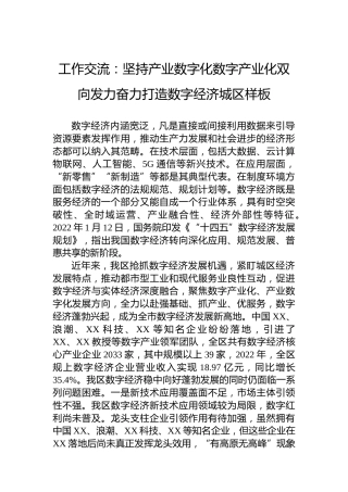 工作交流：坚持产业数字化数字产业化双向发力奋力打造数字经济城区样板