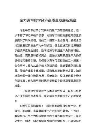 奋力谱写数字经济高质量发展新篇章