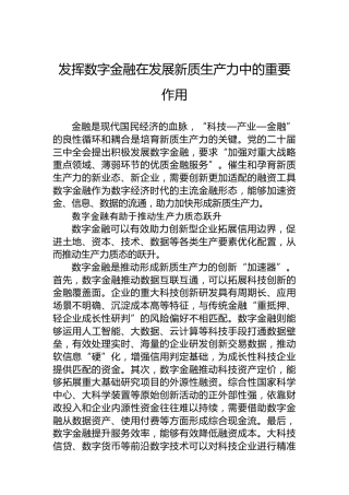 发挥数字金融在发展新质生产力中的重要作用