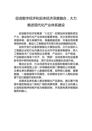 促进数字经济和实体经济深度融合，大力推进现代化产业体系建设