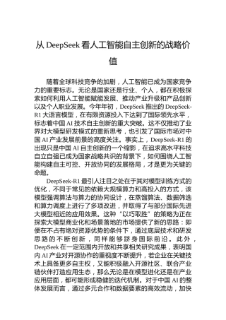 从DeepSeek看人工智能自主创新的战略价值